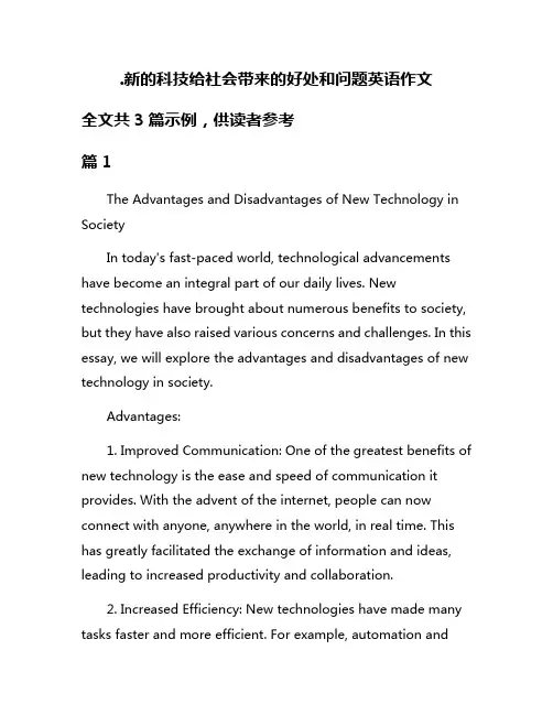 新的科技给社会带来的好处和问题英语作文