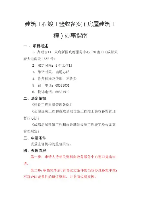 建筑工程竣工验收备案(房屋建筑工程)办事指南