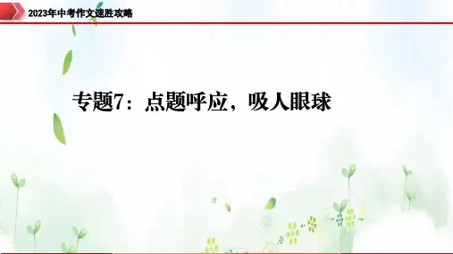 中考作文复习专题7：点题呼应,吸人眼球-2023年中考作文速胜攻略与满分范文精选