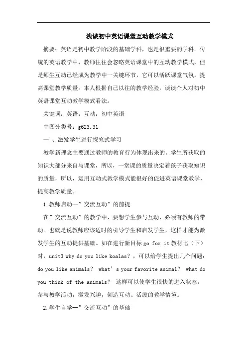浅谈初中英语课堂互动教学模式
