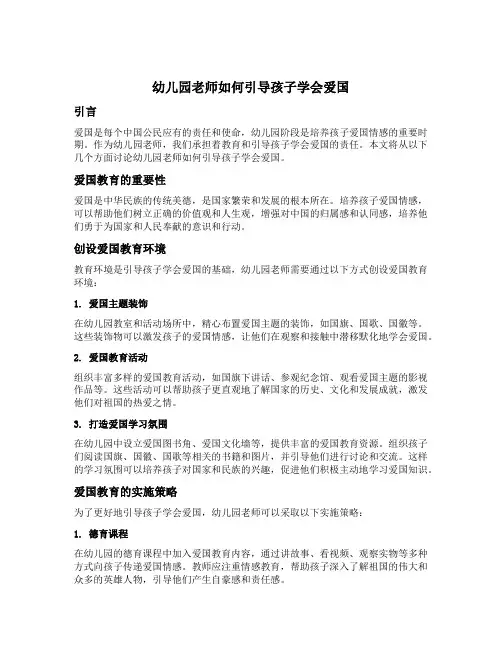 幼儿园老师如何引导孩子学会爱国