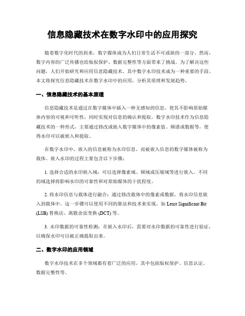 信息隐藏技术在数字水印中的应用探究