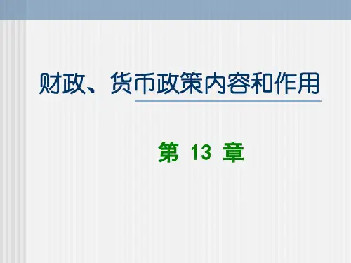 货币政策内容和作用
