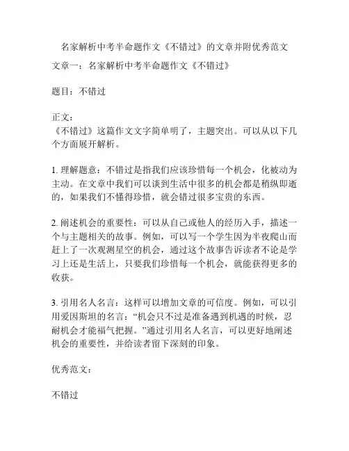 名家解析中考半命题作文《不错过》的文章并附优秀范文