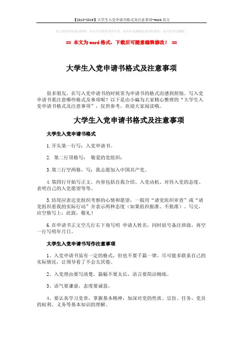 【2018-2019】大学生入党申请书格式及注意事项-word范文 (6页)