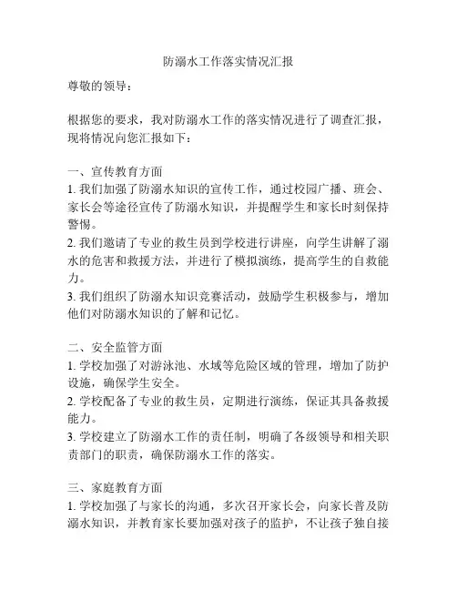 防溺水工作落实情况汇报