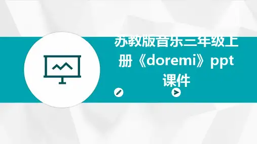苏教版音乐三年级上册《doremi》课件