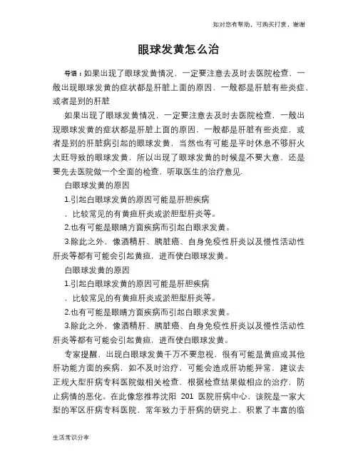 眼球发黄怎么治