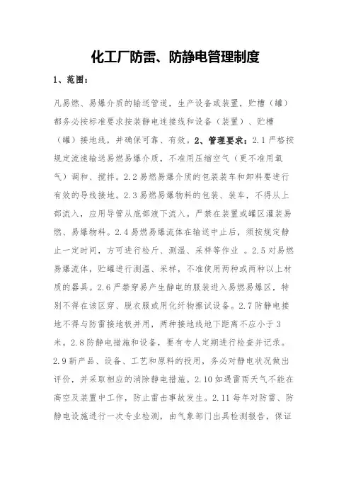 化工厂防雷、防静电管理制度