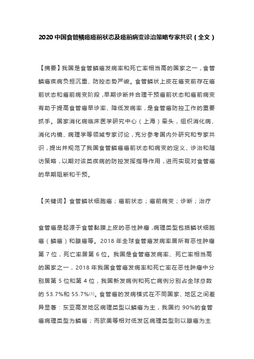 2020中国食管鳞癌癌前状态及癌前病变诊治策略专家共识(全文)