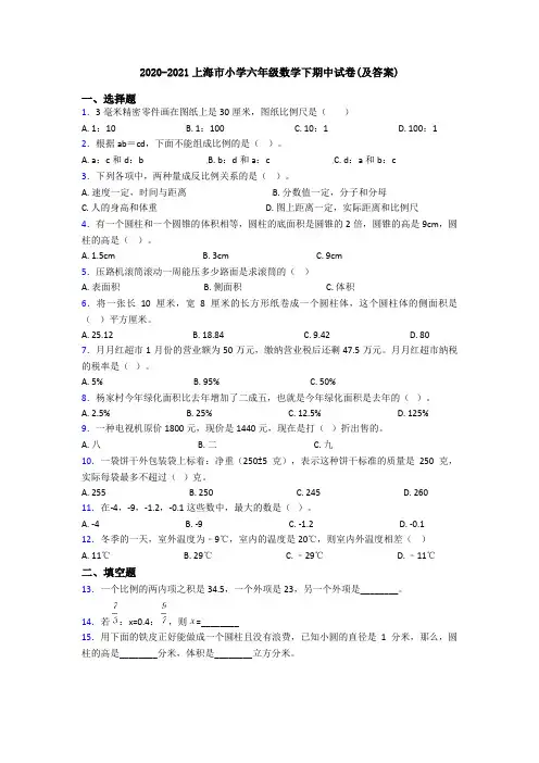 2020-2021上海市小学六年级数学下期中试卷(及答案)