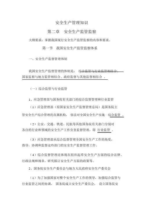 《安全生产管理知识》(2011版+2019最新知识点)第二章安全生产监管监察-(40048)