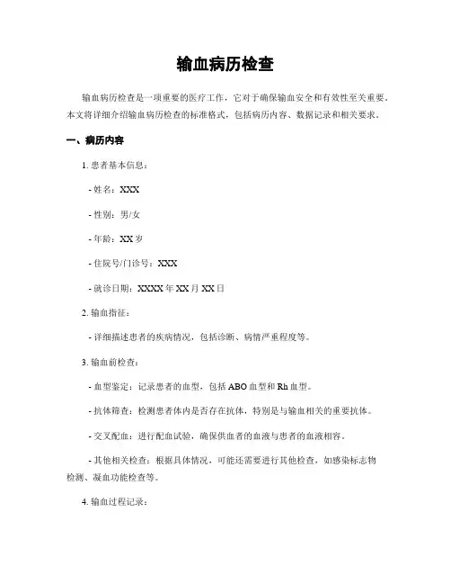 输血病历检查