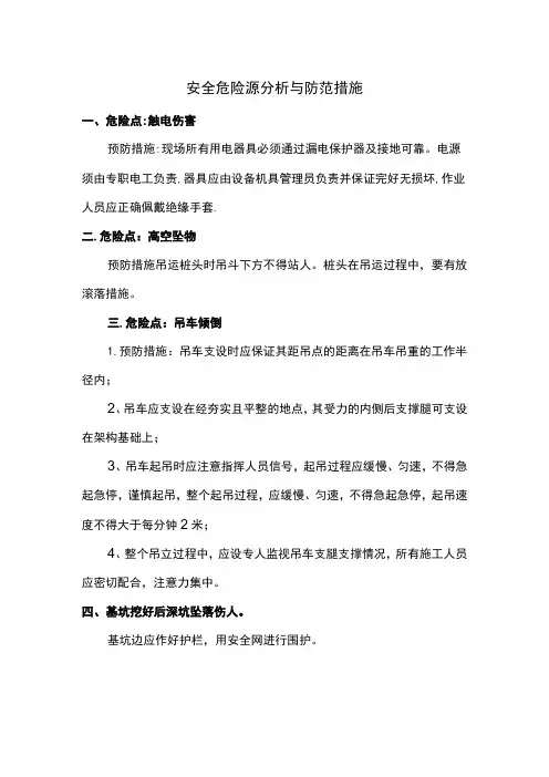 安全危险源分析与防范措施