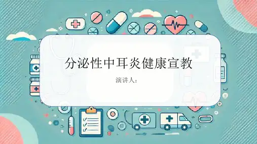 分泌性中耳炎健康宣教课件
