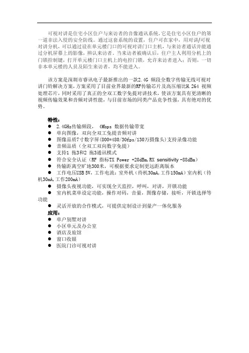 2.4G可视对讲门铃方案,无线高清可视门铃方案