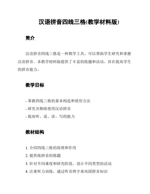 汉语拼音四线三格(教学材料版)