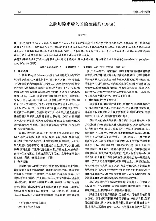 全脾切除术后的凶险性感染(OPSI)