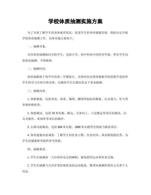 学校体质抽测实施方案