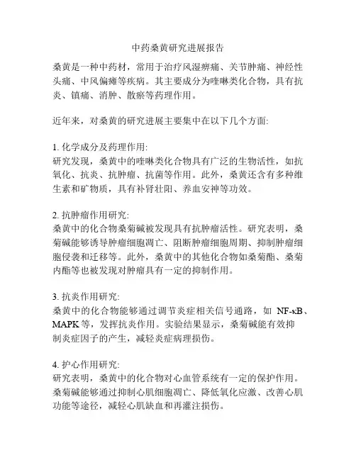 中药桑黄研究进展报告