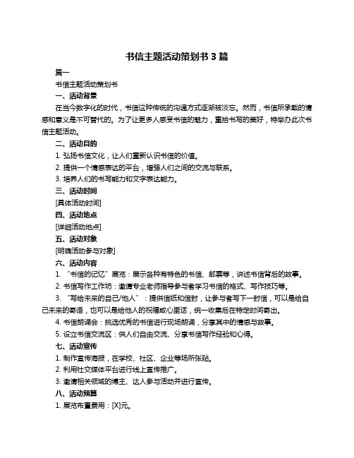 书信主题活动策划书3篇
