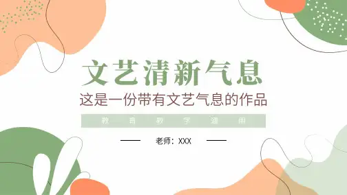简约文艺风教育教学通用模板PPT