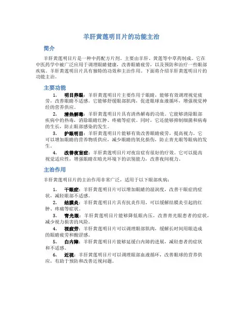 羊肝黄莲明目片的功能主治