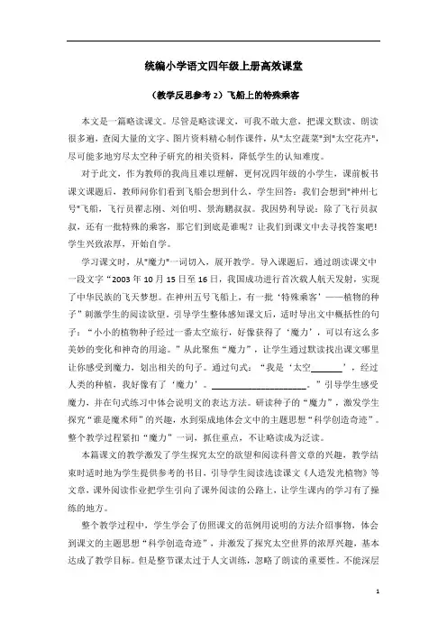 统编小学语文四年级上册高效课堂(教学反思2)飞船上的特殊乘客