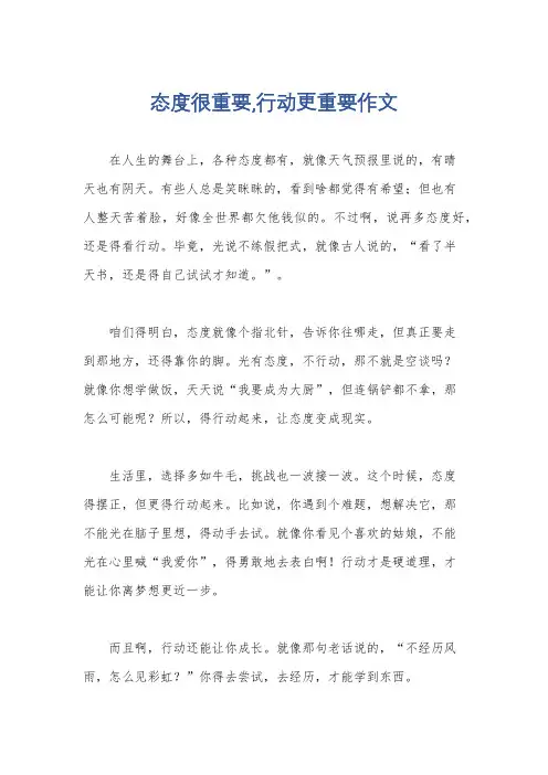 态度很重要,行动更重要作文