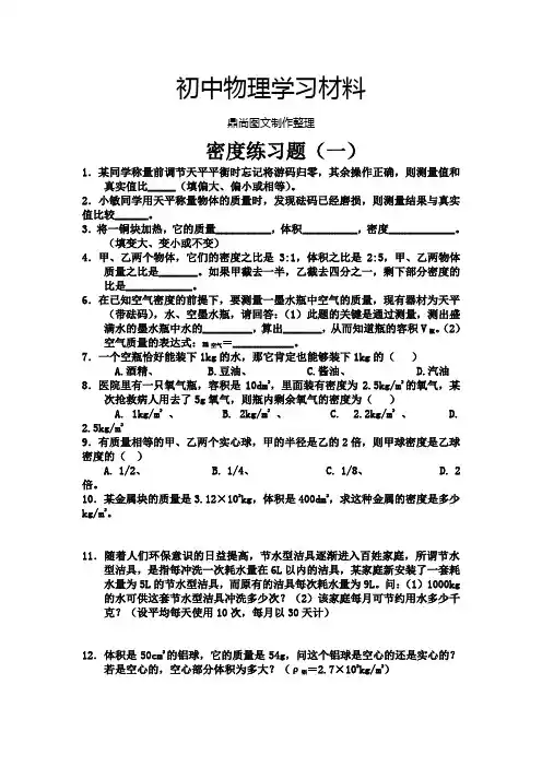 苏科版物理八年级下册密度练习题(一).docx