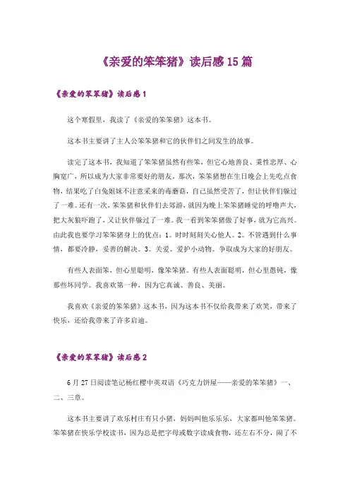 《亲爱的笨笨猪》读后感15篇