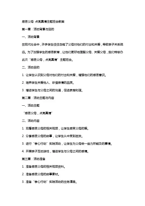 感恩父母点亮真情主题班会教案