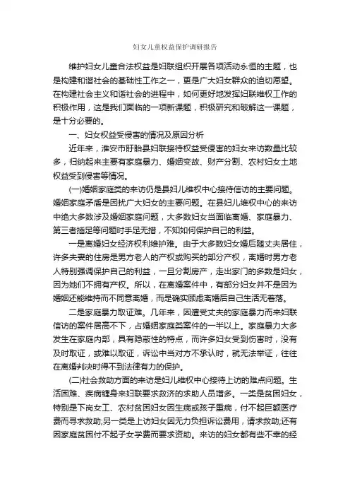 妇女儿童权益保护调研报告_调研报告_