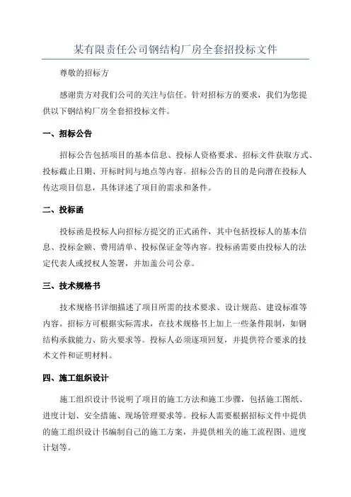 某有限责任公司钢结构厂房全套招投标文件