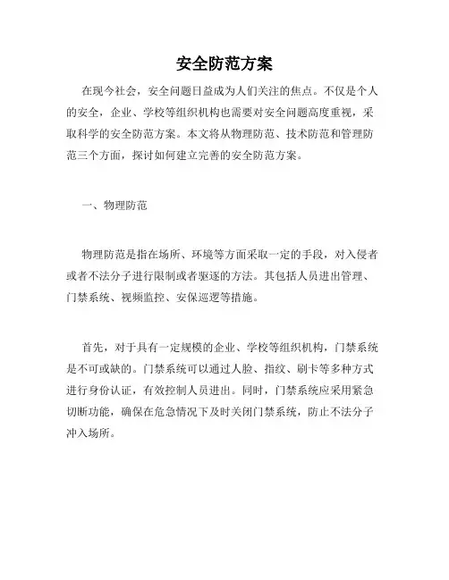 安全防范方案
