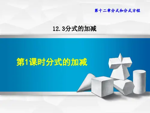 冀教版八年级上册数学第12章 分式和分式方程  分式的加减(1)