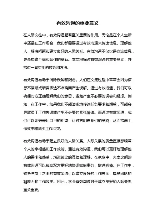 有效沟通的重要意义