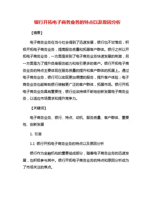 银行开拓电子商务业务的特点以及原因分析