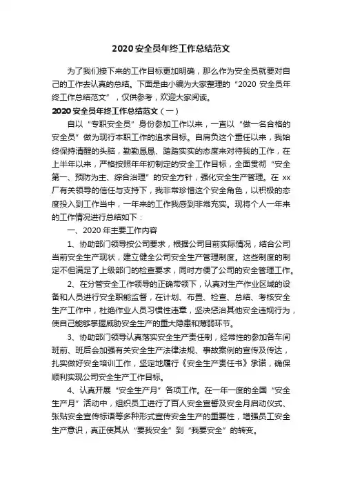 2020安全员年终工作总结范文