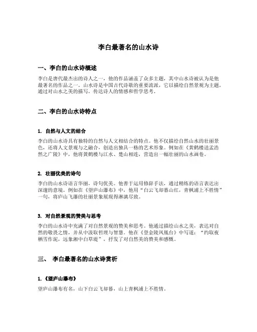 李白最著名的山水诗