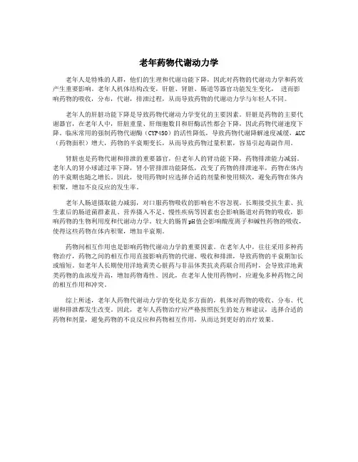 老年药物代谢动力学