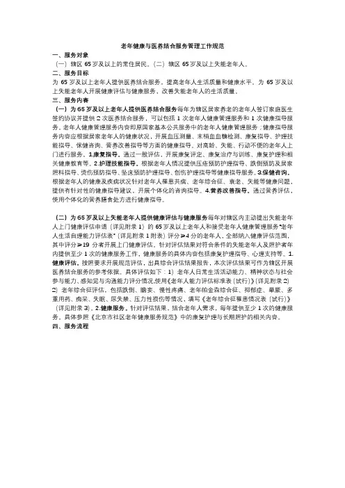 老年健康与医养结合服务管理工作规范