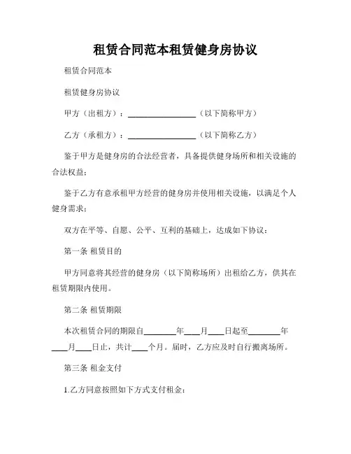 租赁合同范本租赁健身房协议