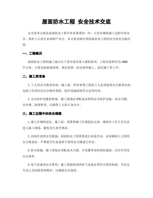 屋面防水工程 安全技术交底