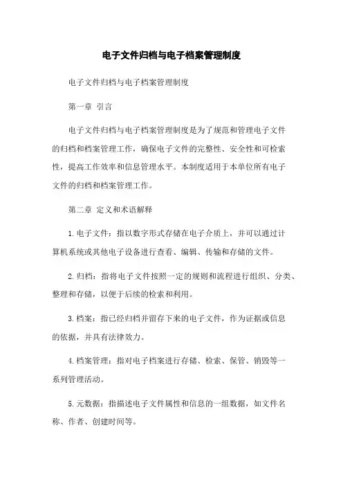 电子文件归档与电子档案管理制度