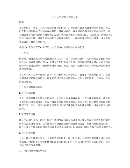 人体工程学椅子设计方案