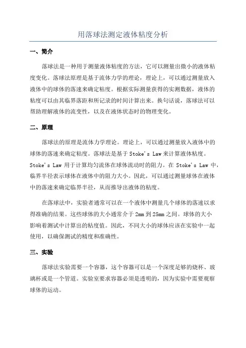 用落球法测定液体粘度分析