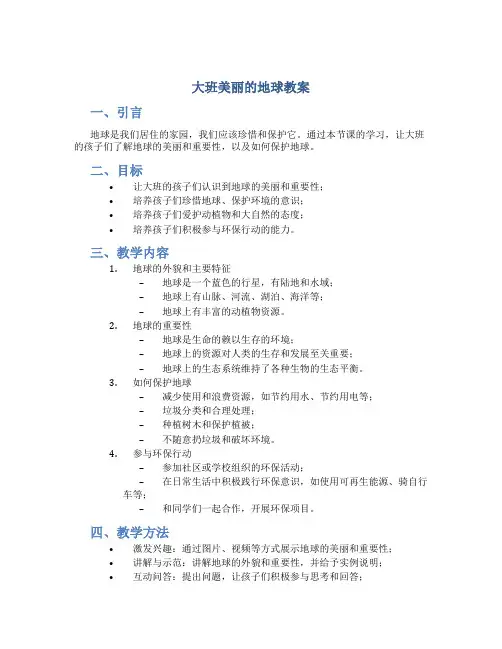 大班美丽的地球教案