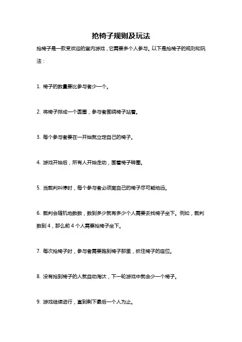 抢椅子规则及玩法