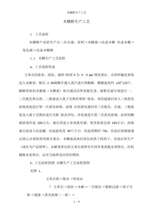 木糖醇生产工艺